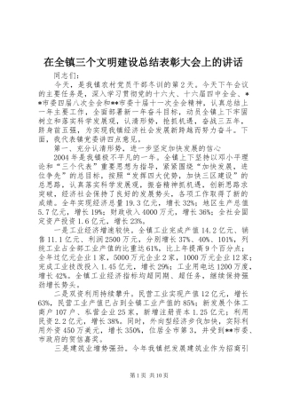 在全镇三个文明建设总结表彰大会上的讲话