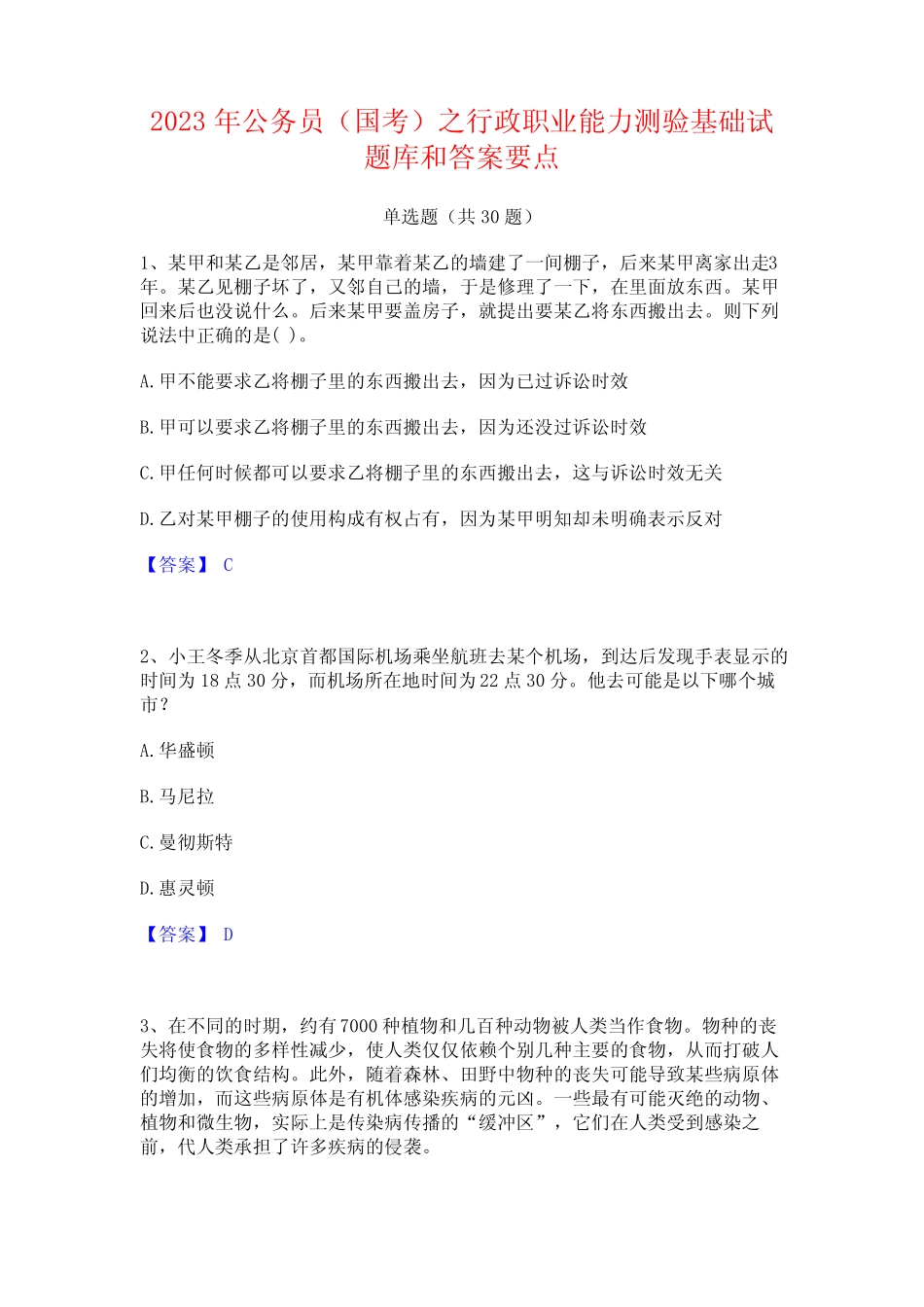 2023年公务员(国考)之行政职业能力测验基础试题库和答案要点 _第1页
