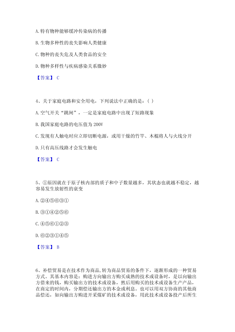 2023年公务员(国考)之行政职业能力测验基础试题库和答案要点 _第2页