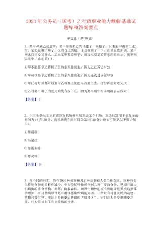 2023年公务员(国考)之行政职业能力测验基础试题库和答案要点 