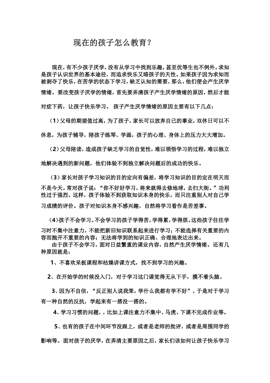 现在的孩子怎么教育_第1页