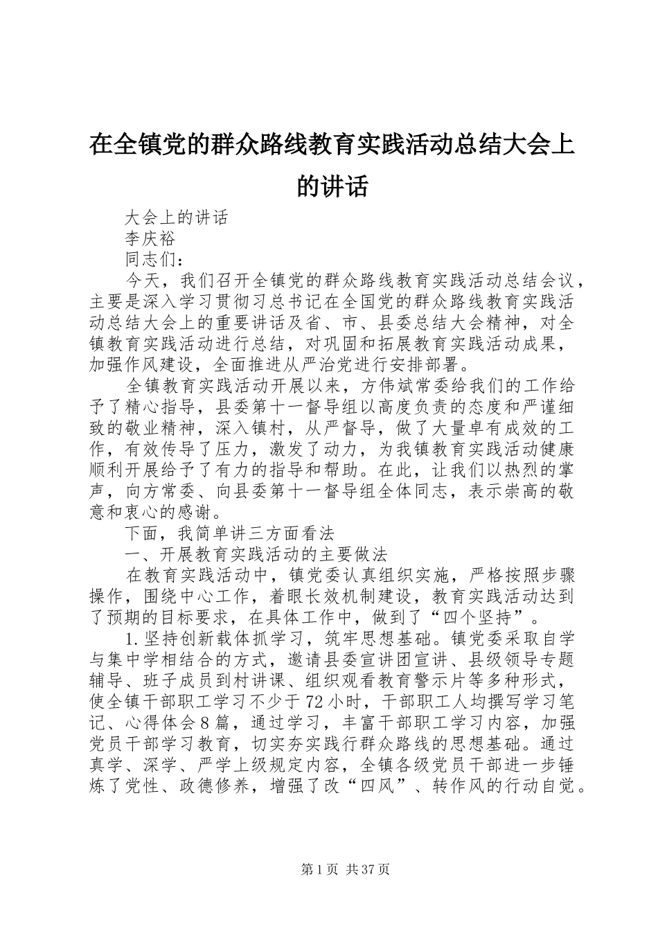 在全镇党的群众路线教育实践活动总结大会上的讲话_第1页