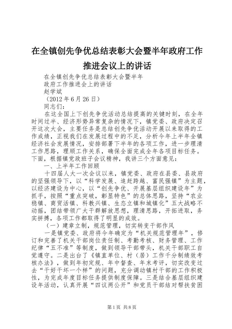 在全镇创先争优总结表彰大会暨半年政府工作推进会议上的讲话_第1页