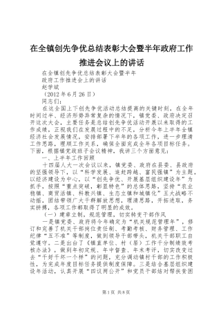 在全镇创先争优总结表彰大会暨半年政府工作推进会议上的讲话