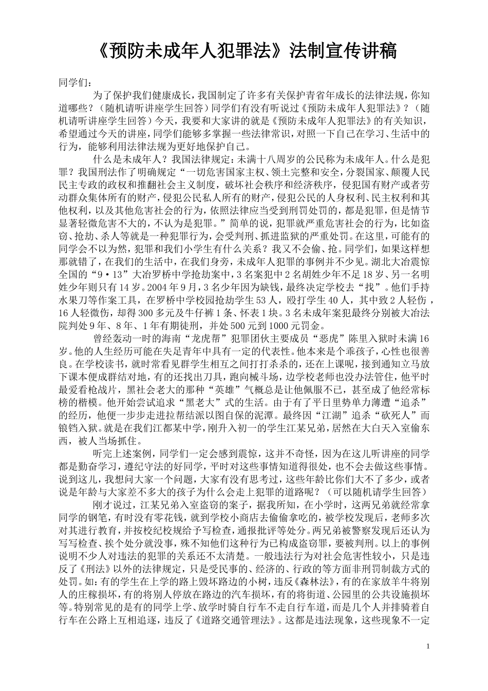 《预防未成年人犯罪法》法制宣传讲稿_第1页