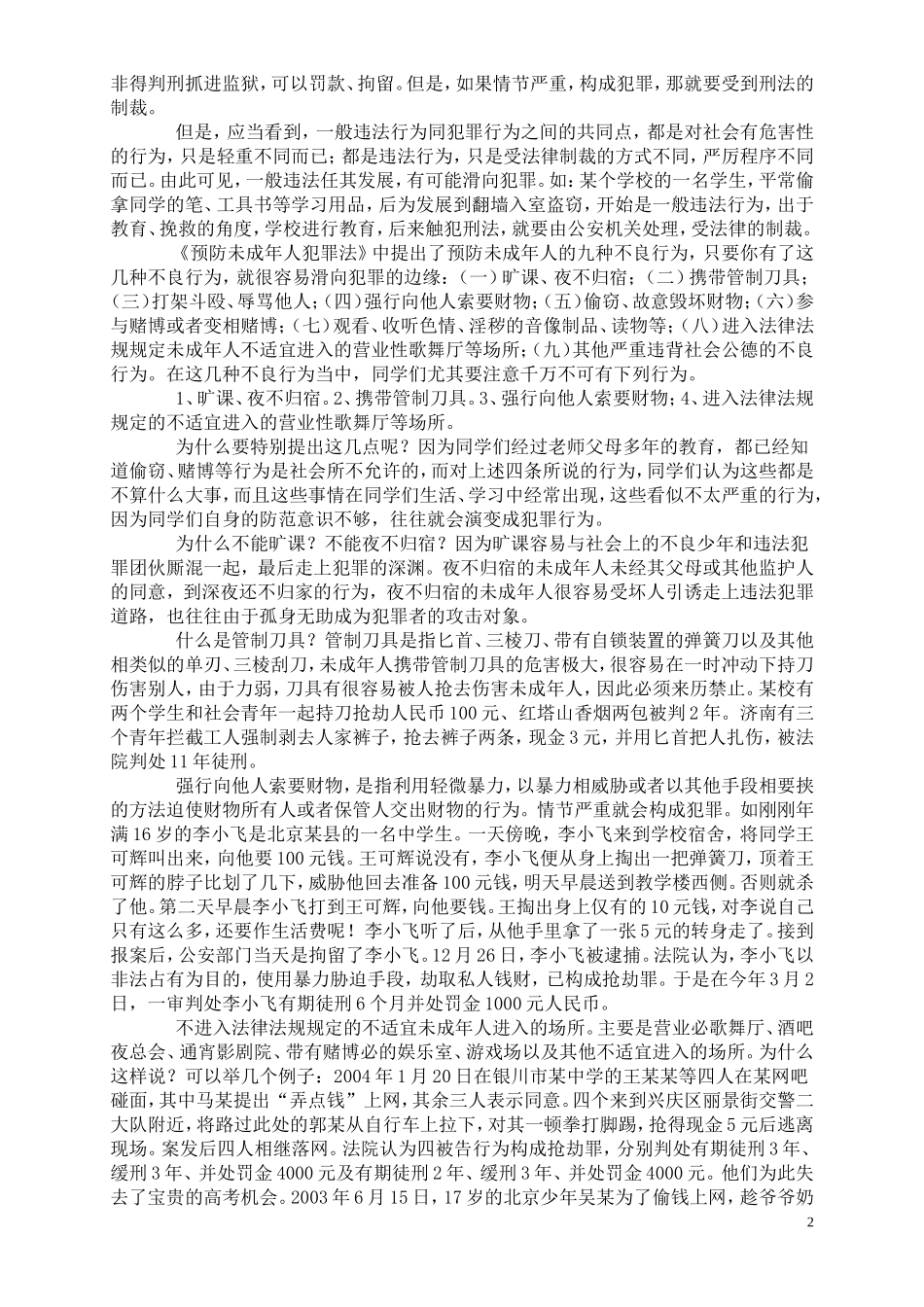 《预防未成年人犯罪法》法制宣传讲稿_第2页