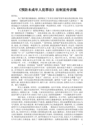 《预防未成年人犯罪法》法制宣传讲稿