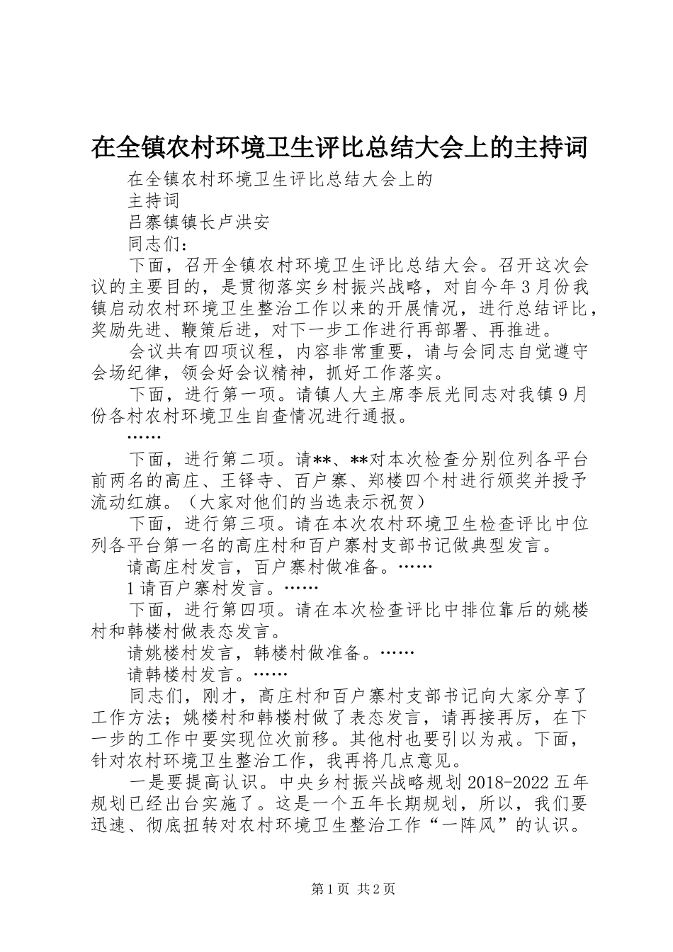 在全镇农村环境卫生评比总结大会上的主持词_第1页
