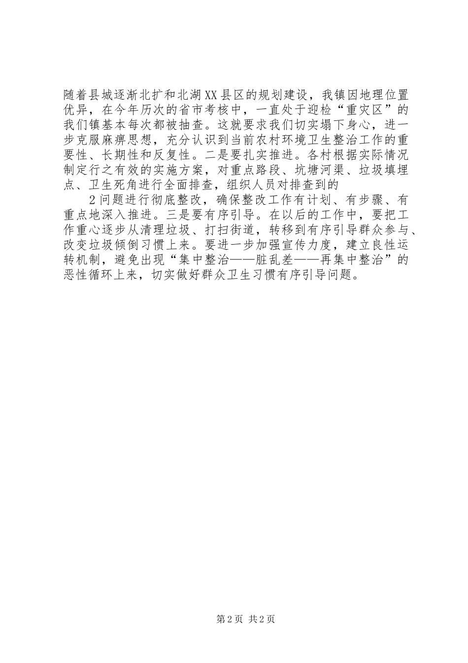 在全镇农村环境卫生评比总结大会上的主持词_第2页