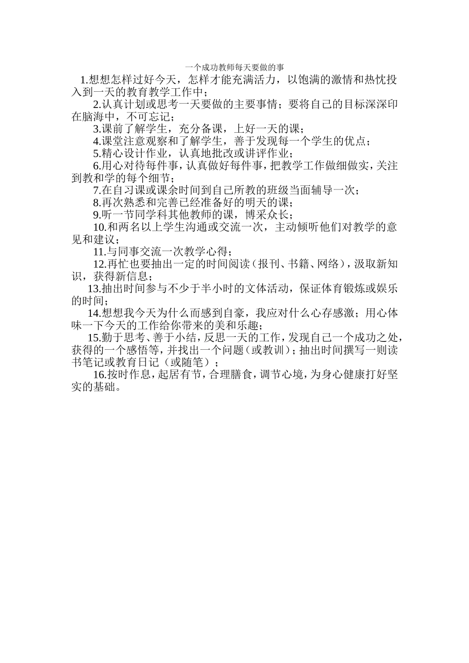 一个成功教师每天要做的事_第1页
