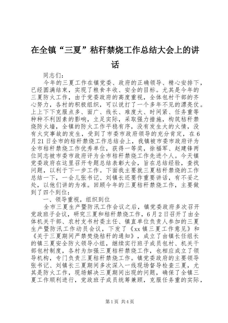 在全镇“三夏”秸秆禁烧工作总结大会上的讲话_第1页