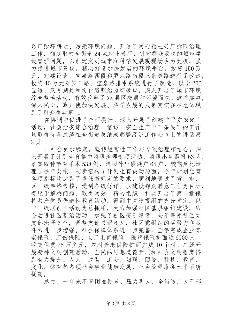 在全街道总结表彰暨经济工作会议上的讲话_第3页