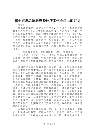 在全街道总结表彰暨经济工作会议上的讲话