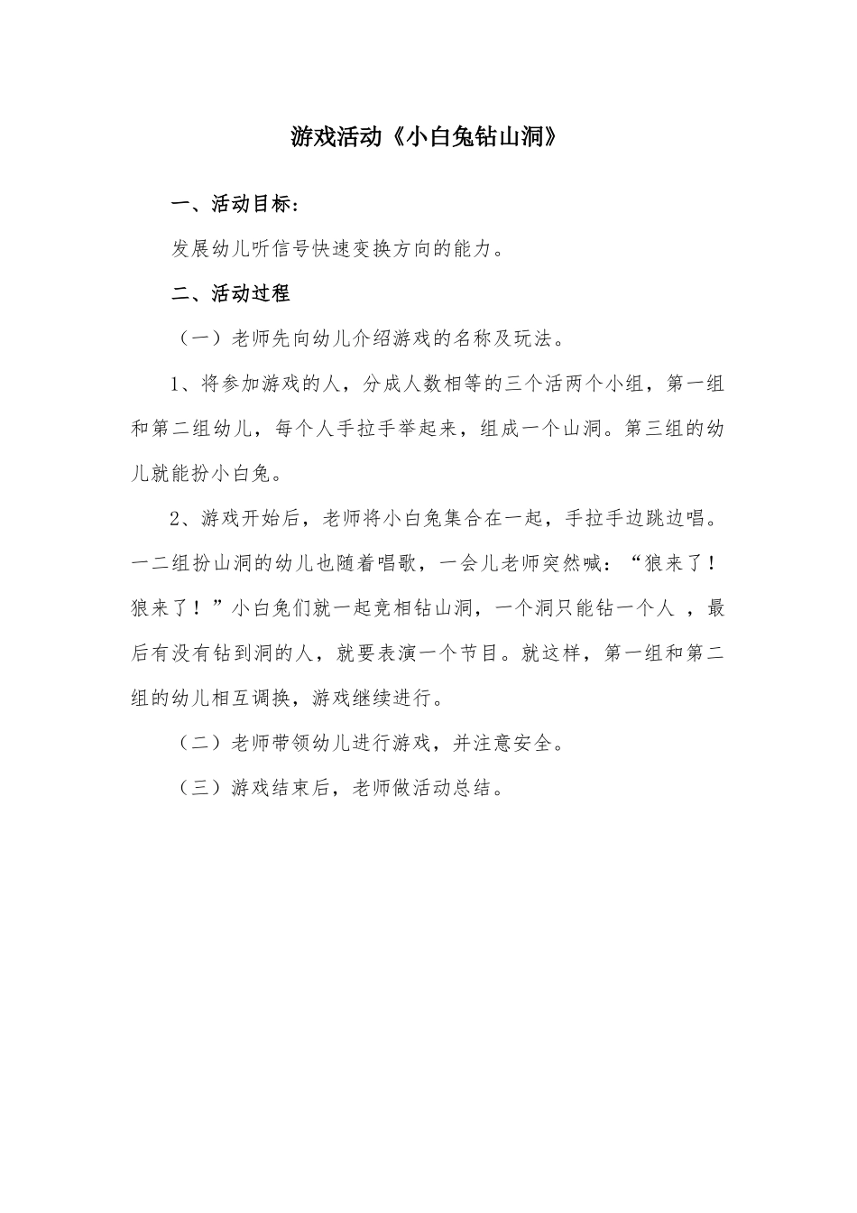 幼儿游戏小白兔钻山洞_第1页