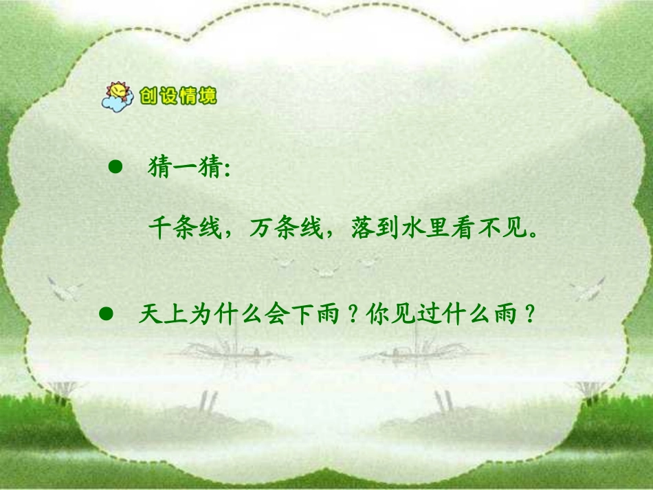 人教版小学语文一年级上册《雨点儿》PPT课件_第2页