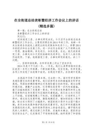 在全街道总结表彰暨经济工作会议上的讲话(精选多篇)