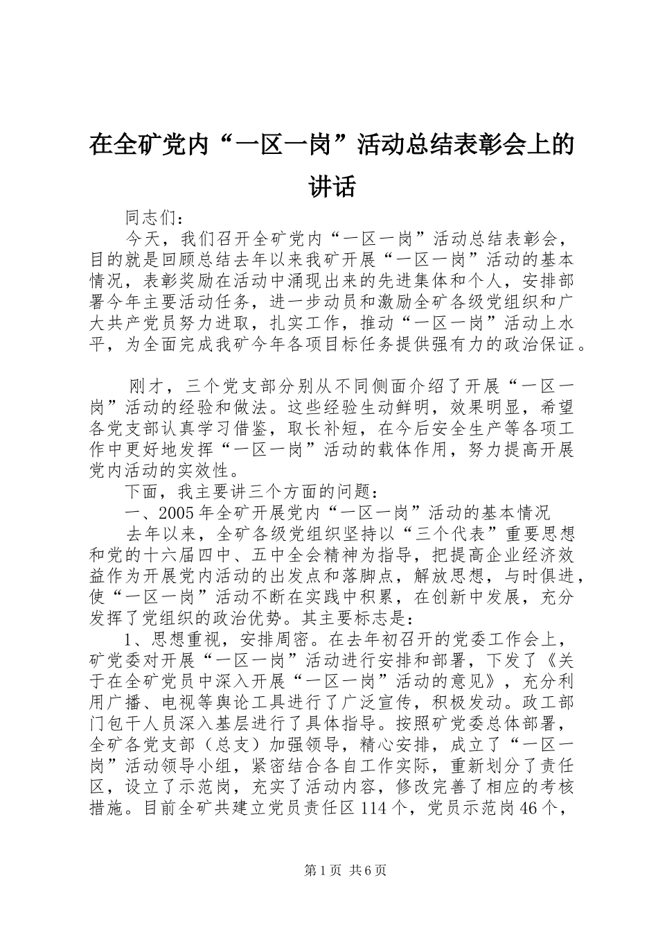 在全矿党内“一区一岗”活动总结表彰会上的讲话_第1页