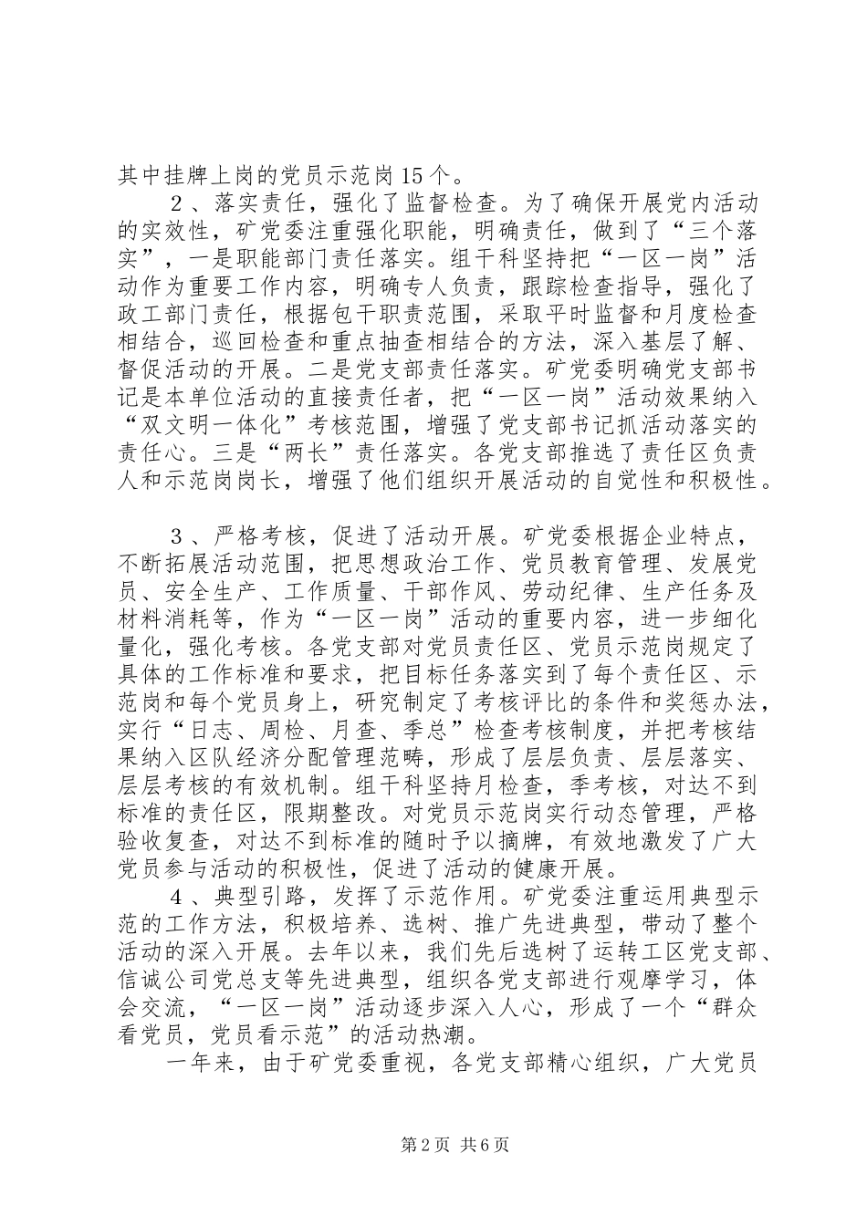 在全矿党内“一区一岗”活动总结表彰会上的讲话_第2页