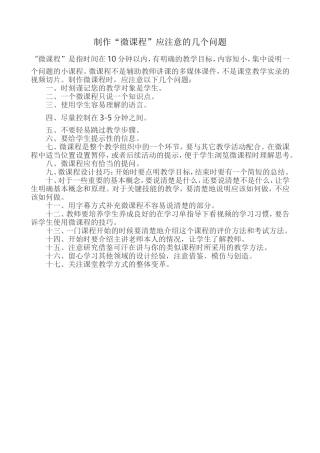 制作“微课程”应注意的几个问题