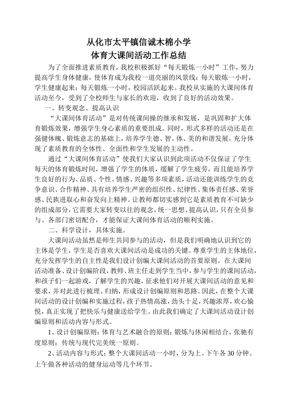 信诚木棉小学体育大课间活动工作总结_第1页