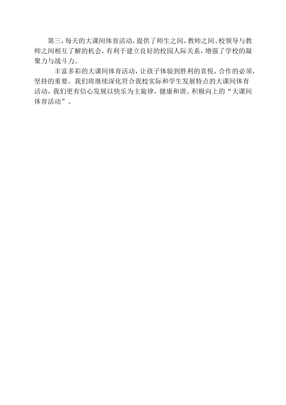 信诚木棉小学体育大课间活动工作总结_第3页