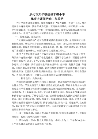 信诚木棉小学体育大课间活动工作总结