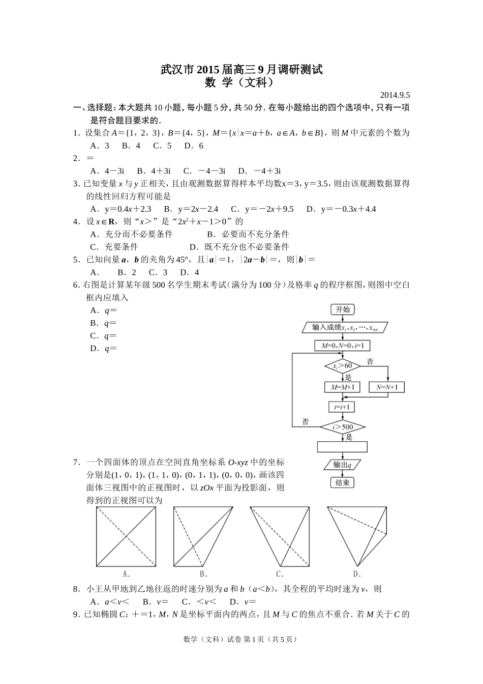 湖北省武汉市2015届高三9月调考数学(文)试题_第1页
