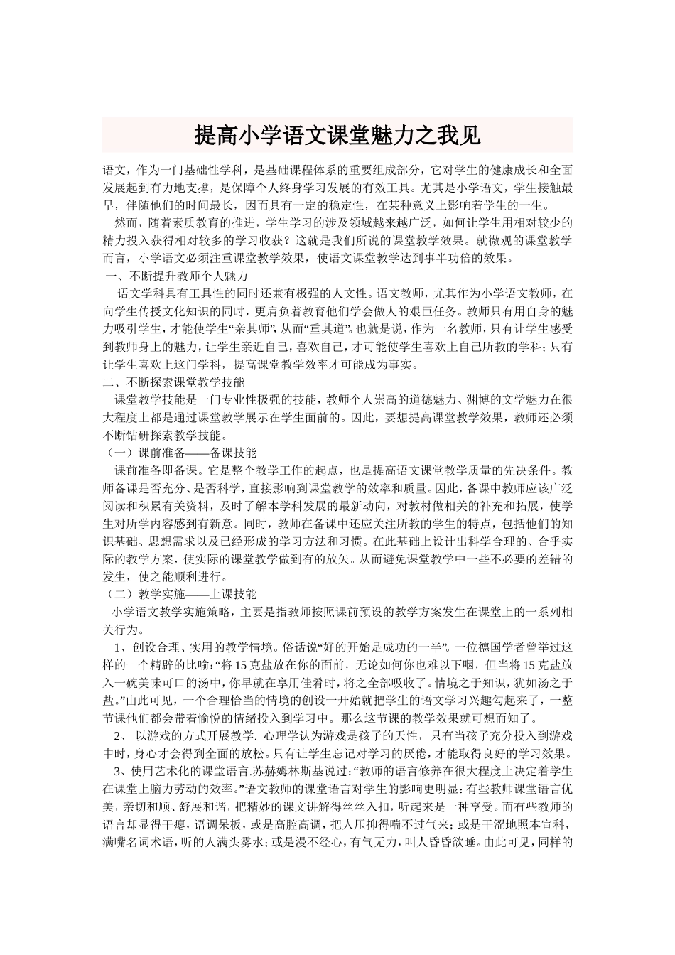 提高小学语文课堂魅力之我见_第1页
