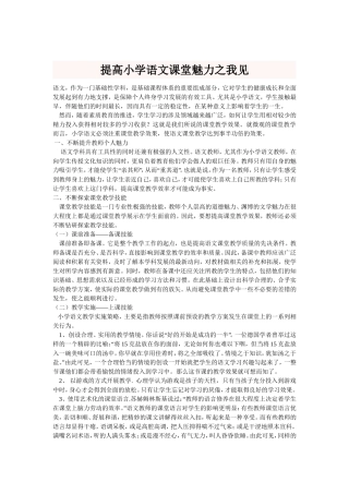 提高小学语文课堂魅力之我见