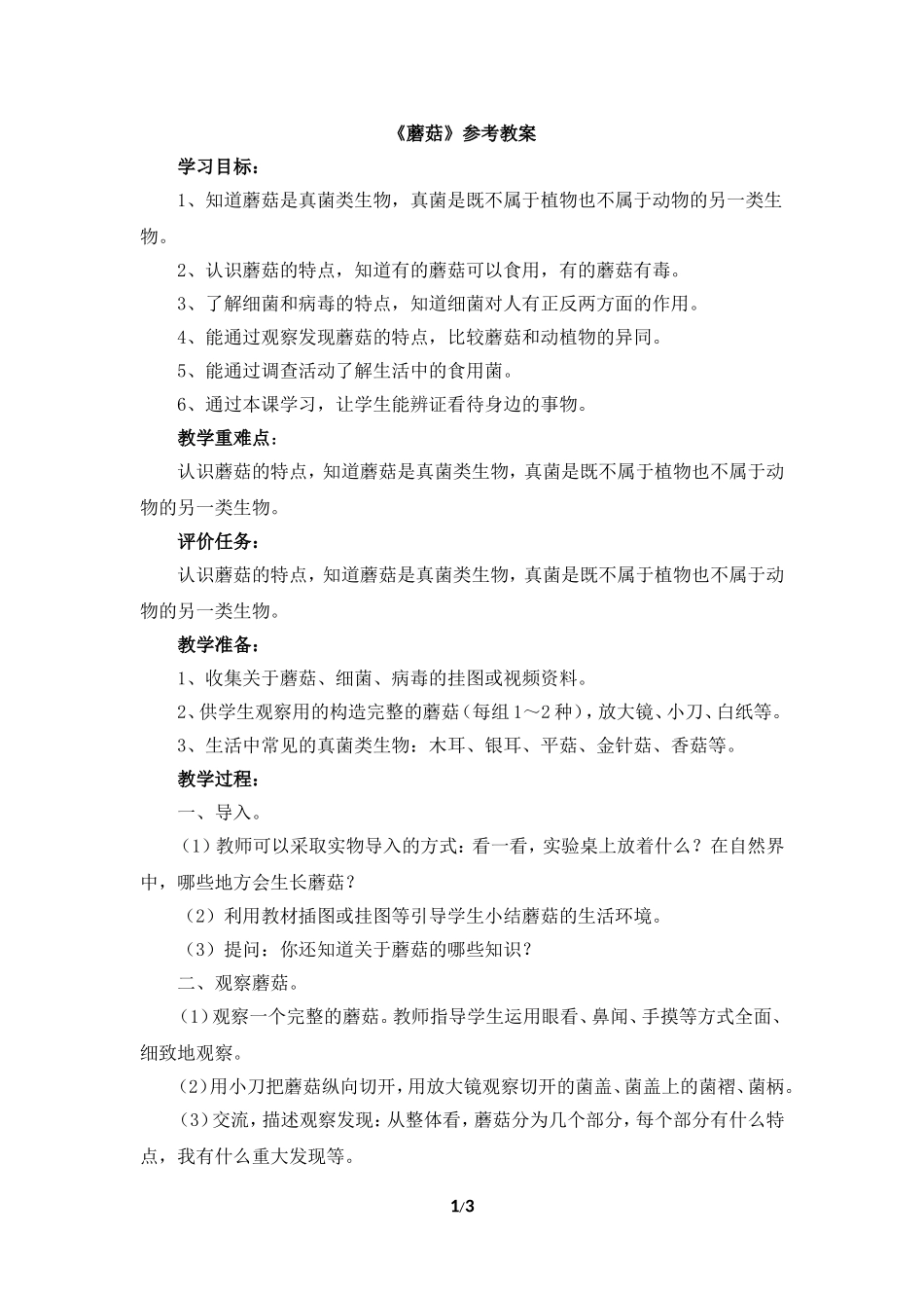 《蘑菇》参考教案_第1页