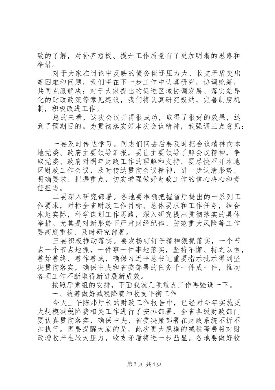 在全省财政工作会议上的总结讲话_第2页