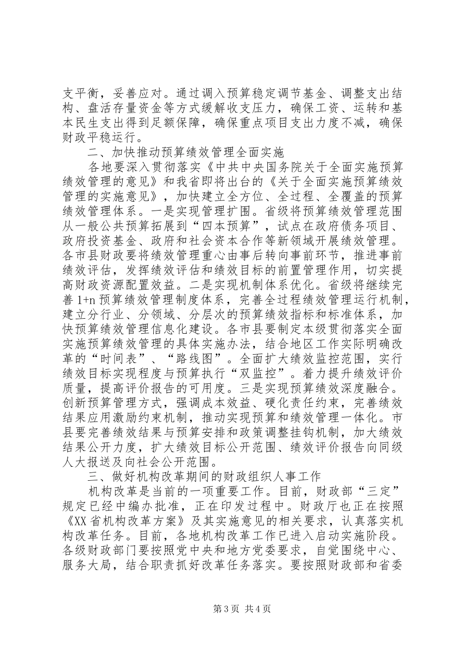 在全省财政工作会议上的总结讲话_第3页