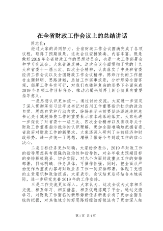 在全省财政工作会议上的总结讲话
