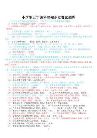 小学生科普知识竞赛试题库2011可直接打印