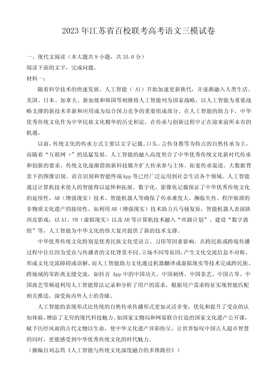2023年江苏省百校联考高考语文三模试卷及解析 _第1页