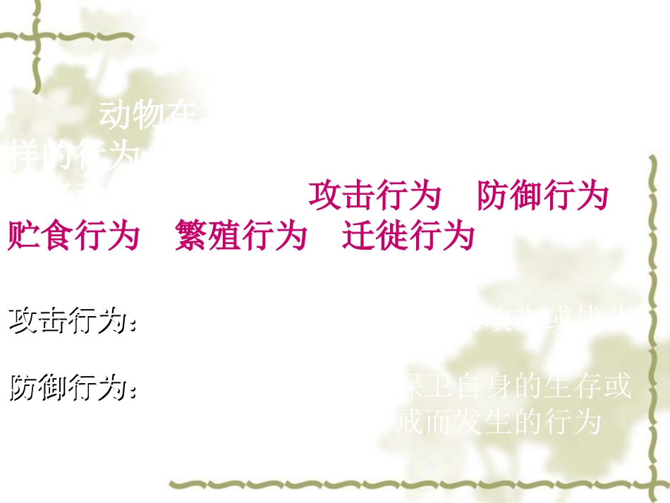 人教版八上第二章第二节先天行为和学习行为（共22张PPT）_第2页