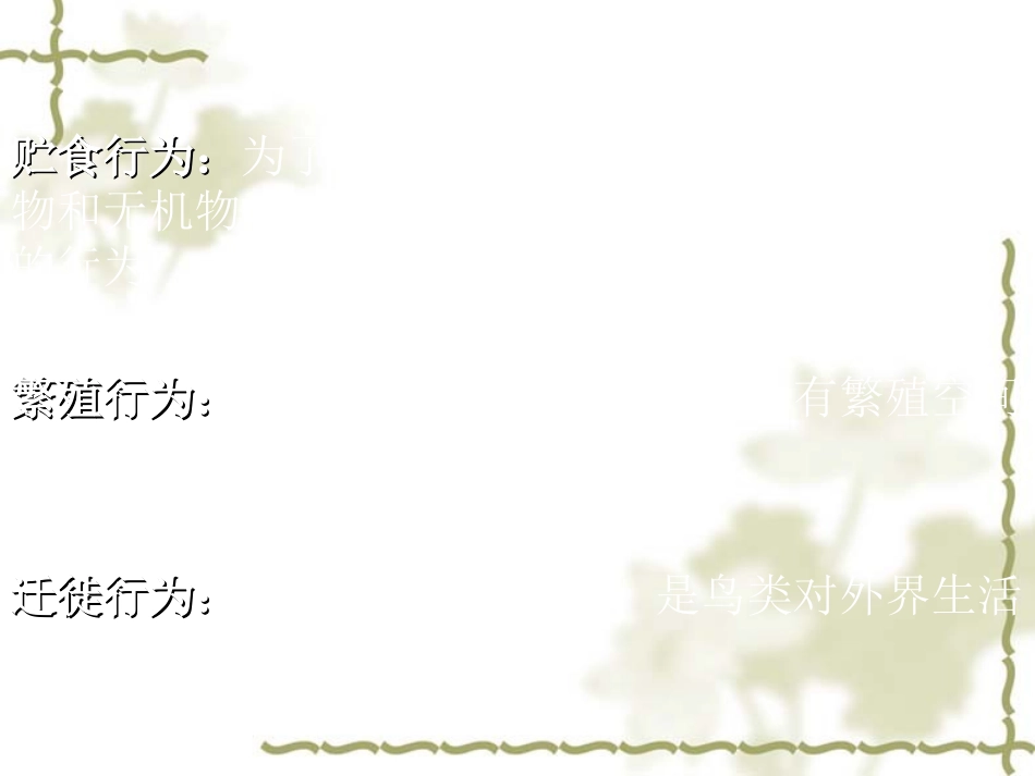 人教版八上第二章第二节先天行为和学习行为（共22张PPT）_第3页