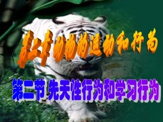 人教版八上第二章第二节先天行为和学习行为（共22张PPT）