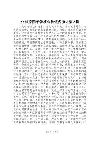 XX检察院干警核心价值观演讲稿2篇