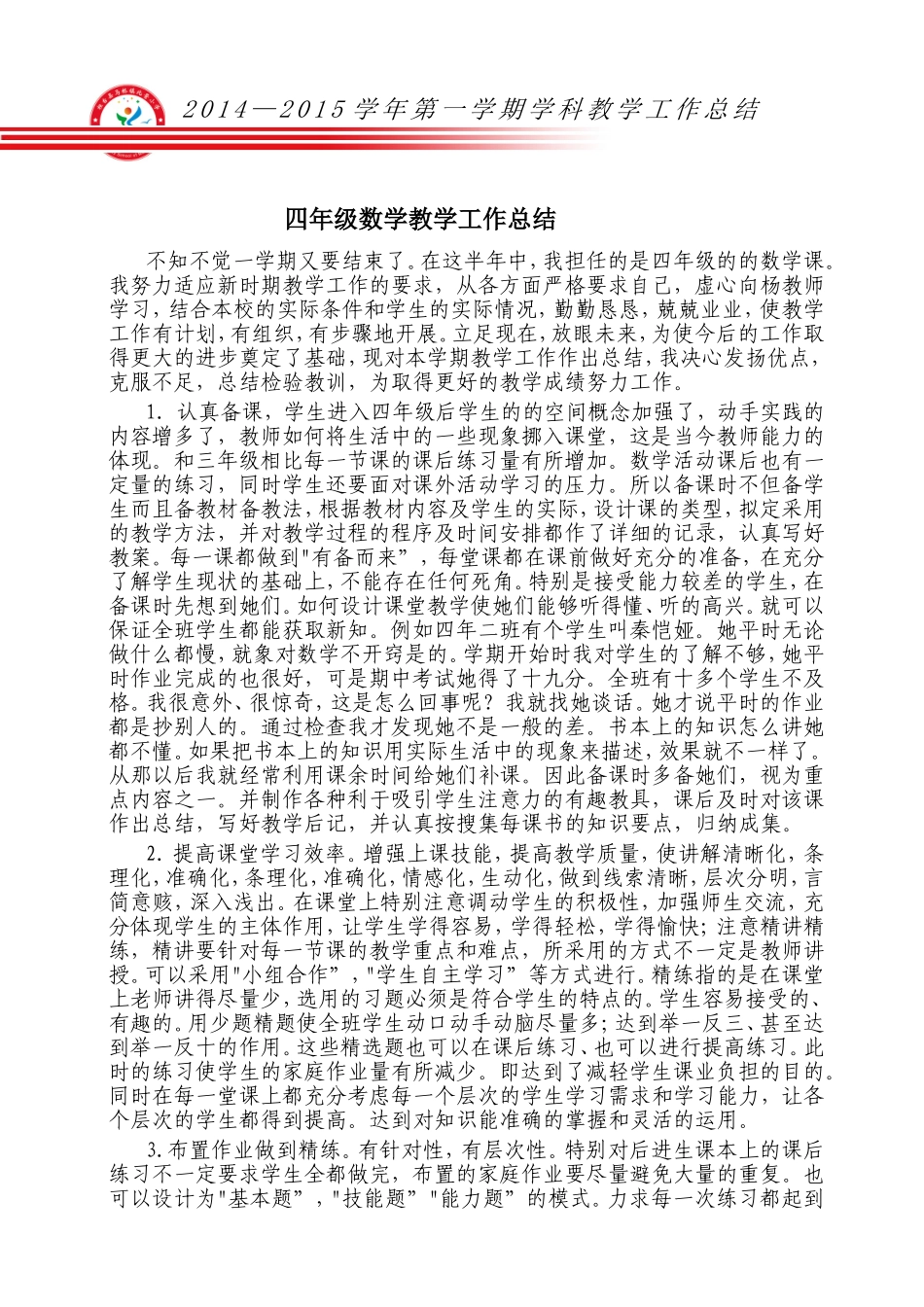 四年级数学教学工作总结1_第1页