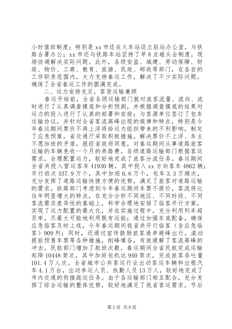 在全省春运工作总结表彰电视电话会议上的讲话稿_第2页