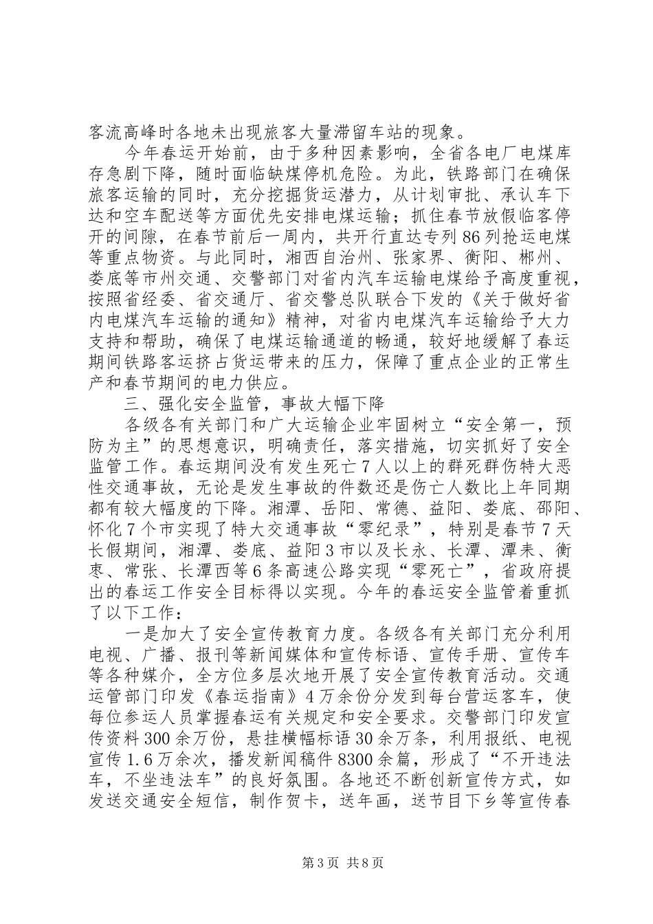 在全省春运工作总结表彰电视电话会议上的讲话稿_第3页