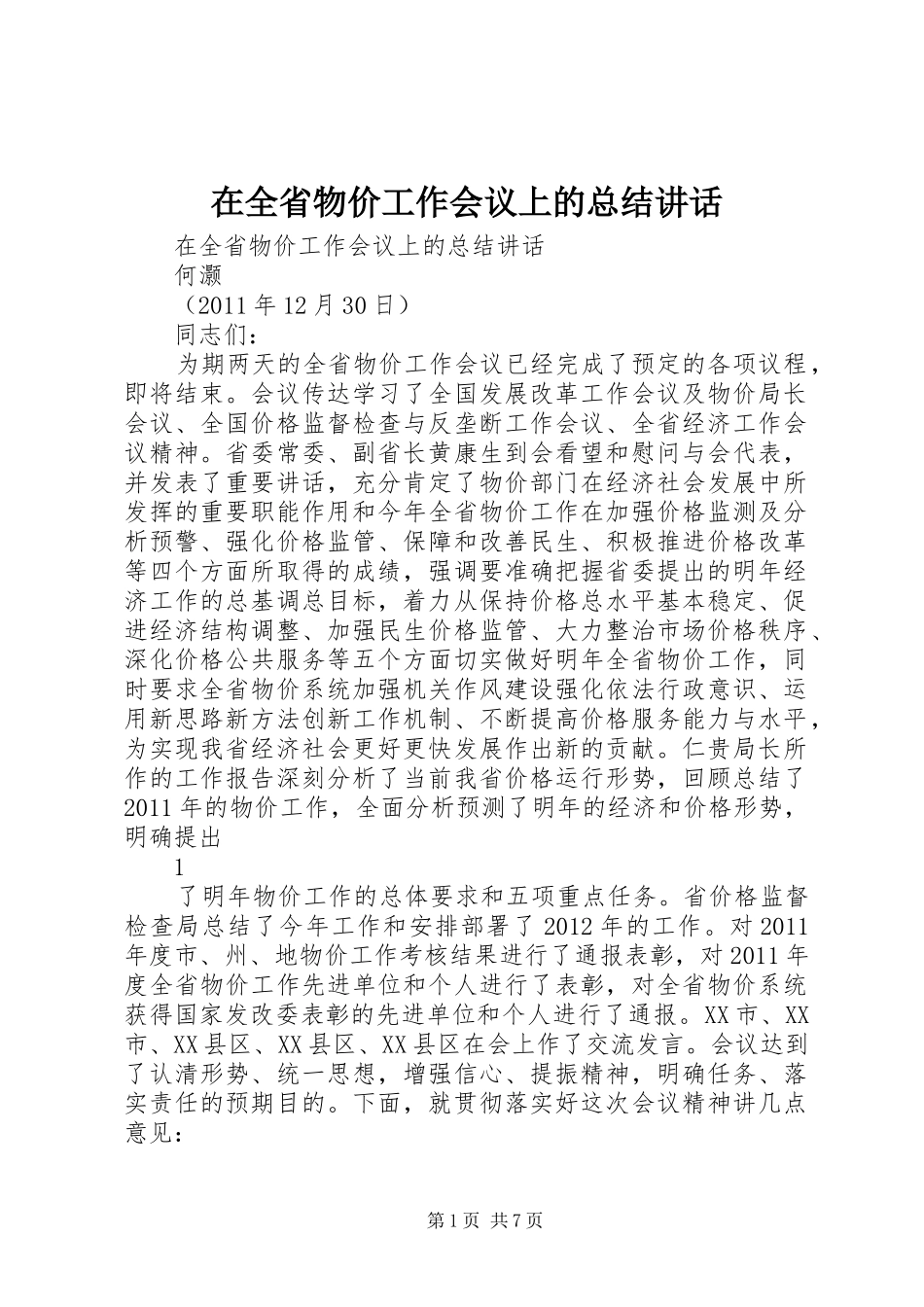 在全省物价工作会议上的总结讲话_第1页