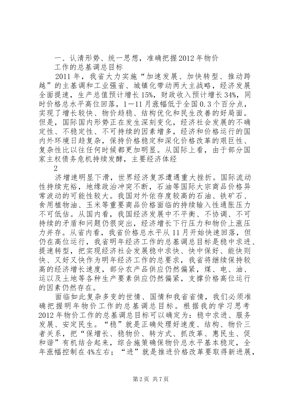 在全省物价工作会议上的总结讲话_第2页