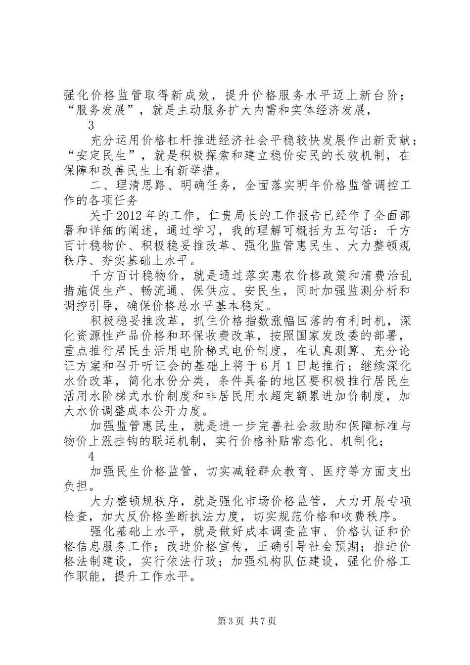 在全省物价工作会议上的总结讲话_第3页