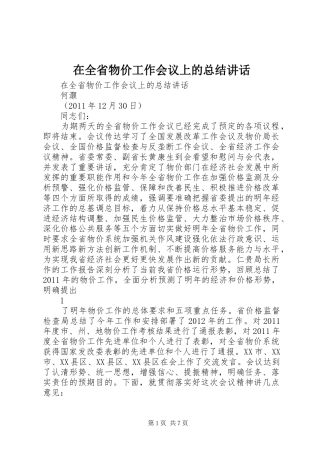 在全省物价工作会议上的总结讲话