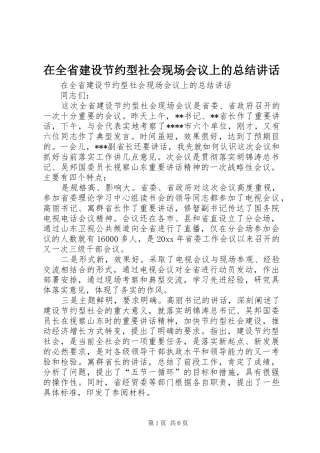 在全省建设节约型社会现场会议上的总结讲话
