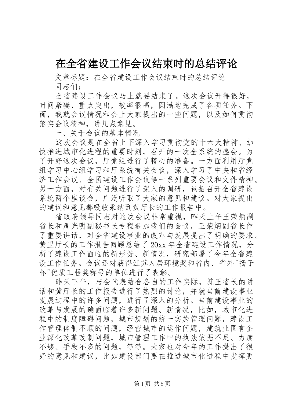 在全省建设工作会议结束时的总结评论_第1页