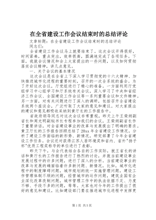 在全省建设工作会议结束时的总结评论