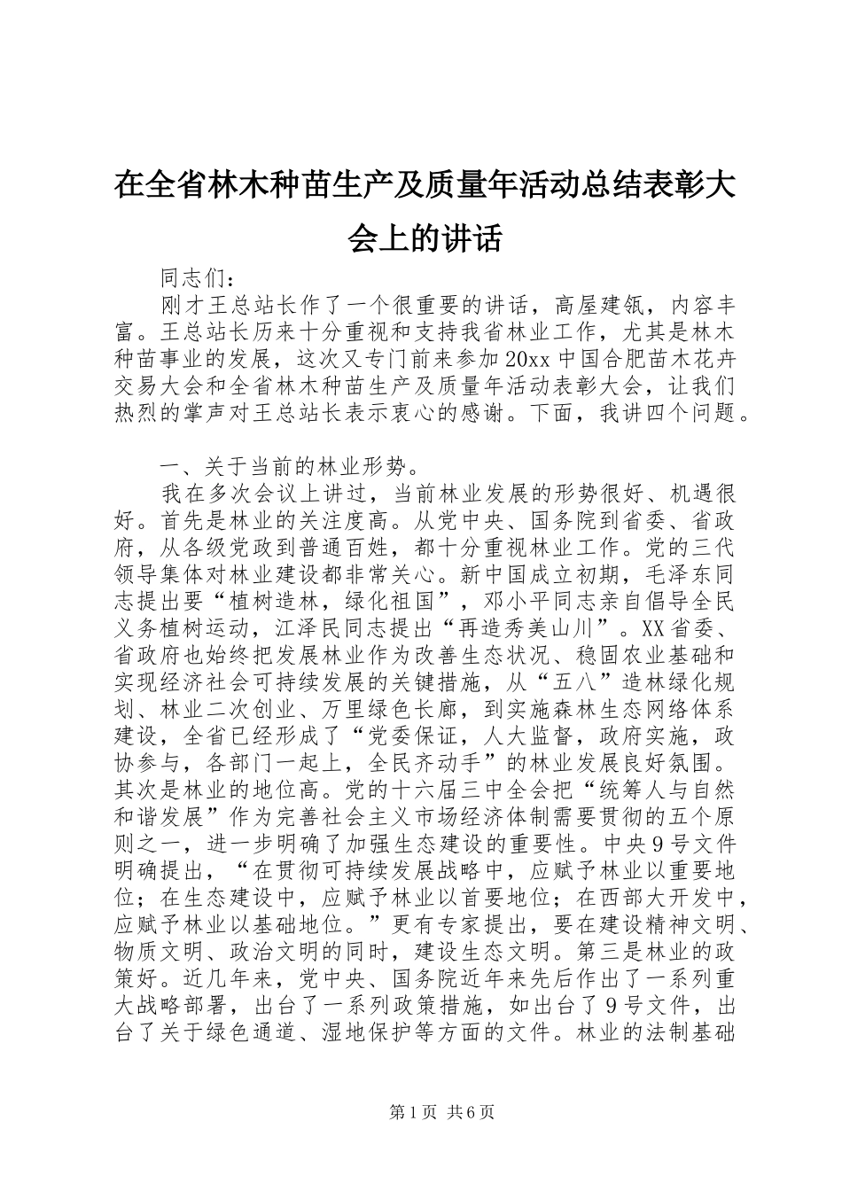 在全省林木种苗生产及质量年活动总结表彰大会上的讲话_第1页